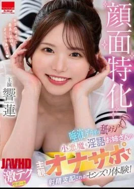 HODV-22125 Face-focused, Drooling Licking And Sucking, A Devilish, Dirty-talking Older Sister’s Subjective Masturbation Support And