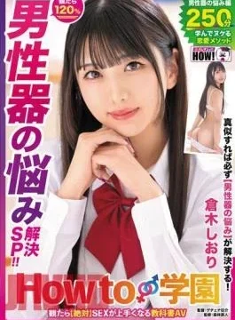 HOWS-005 How To Gakuen: If You Watch It, You Will Definitely Become Better At Sex.