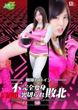 JMSZ-30 Battle Heroine Incomplete Transformation Betrayal Defeat
