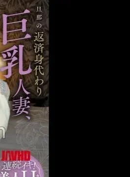 KOJA-018 Husband’s Repayment Substitute Big Married Woman, Continuous Large Convulsions Never-ending Crazy Pursuit Sui Usami
