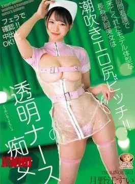 MADV-644 Transparent Nurse Slut Confirmed With Blowjob!! Cum Inside OK!! The Tall, Beautiful, Model-figured, Long-legged