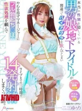 MOOC-010 A Crossdressing Underground Idol Who Hides His True Gender Accidentally Takes Viagra And Is