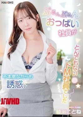 MXGS-1449 The Bouncy-breasted Employee Unwillingly Seduces, Revealing Herself To Be An Incredible Masochist. – Ayase