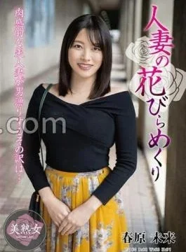 MYBA-076 Married Woman’s Petal Flipping Mirai Sunohara