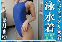 OKK-100 Mayu Hazuki – Wet, Shiny, And Tightly Fitting, Divine Competitive Swimsuit. Enjoy The Sight