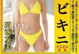 OKY-010 Tomomi Okanishi This Is The Royal Road God Bikini Bikini Bikini That Has Hidden