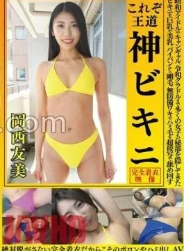 OKY-010 Tomomi Okanishi This Is The Royal Road God Bikini Bikini Bikini That Has Hidden