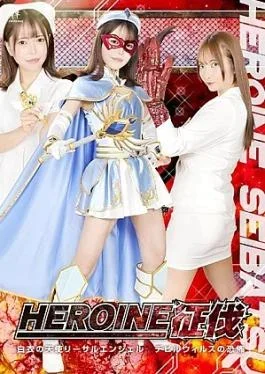 ZENP-18 Heroine Conquest: The Angel in White: Lethal AngelThe Terror of the Devil Virus HEROINE